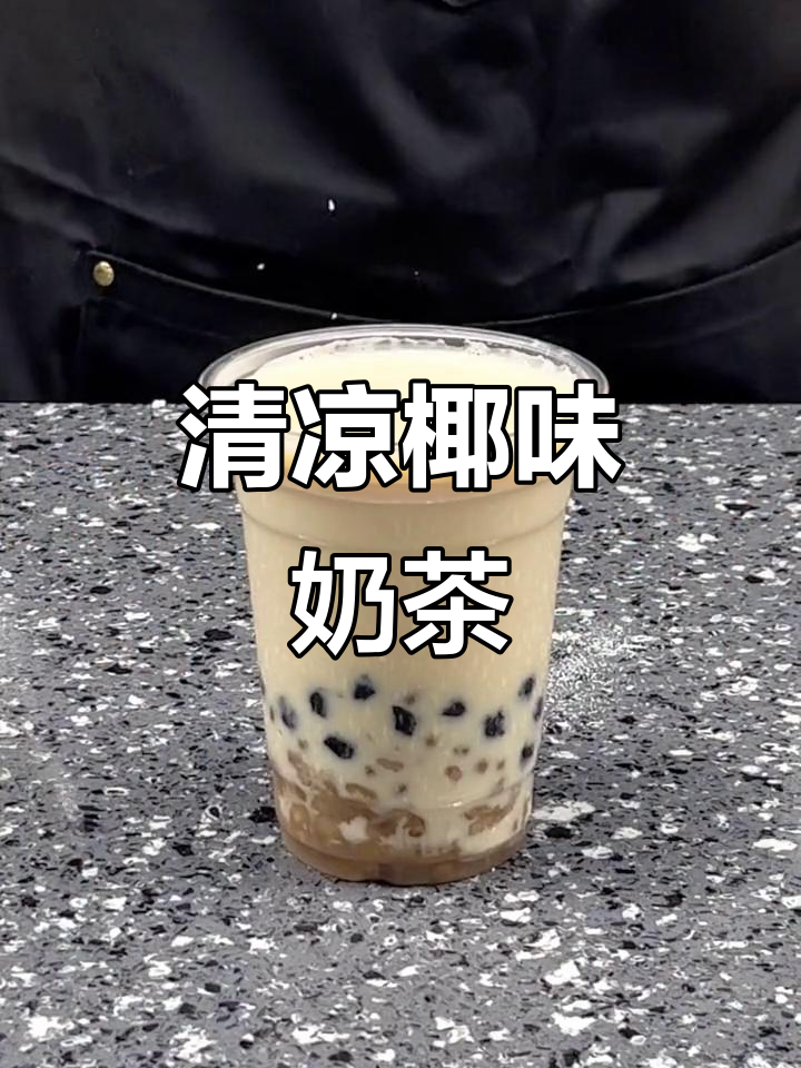 椰香绿豆茶,清爽不腻,快来试试吧!