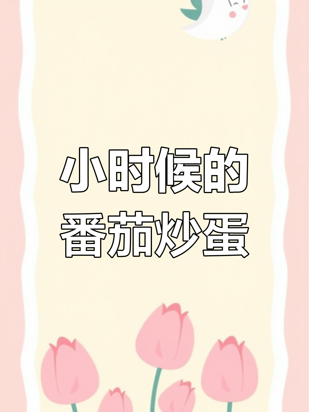 番茄炒鸡蛋,小时候的味道!新疆大番茄让这道菜更美味