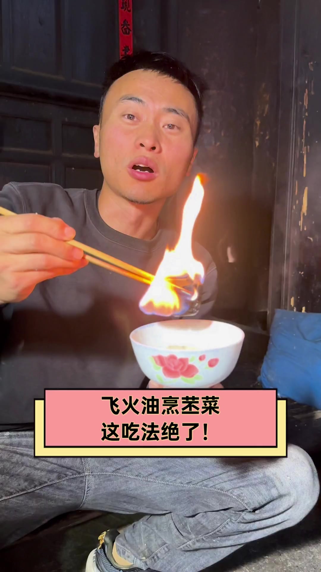 飞火油烹苤菜,这吃法绝了!