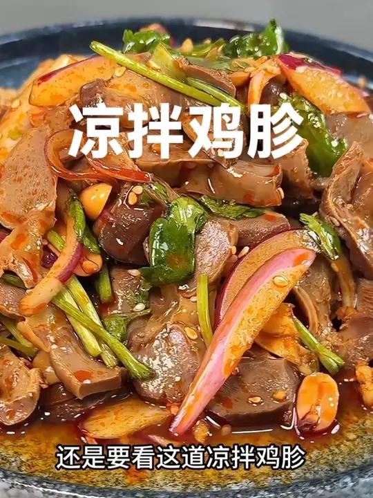 这么热的天，谁家不吃凉拌菜呢，顶级凉拌菜凉拌鸡胗做法分享给大家，这道菜用来送饭送酒或者是当