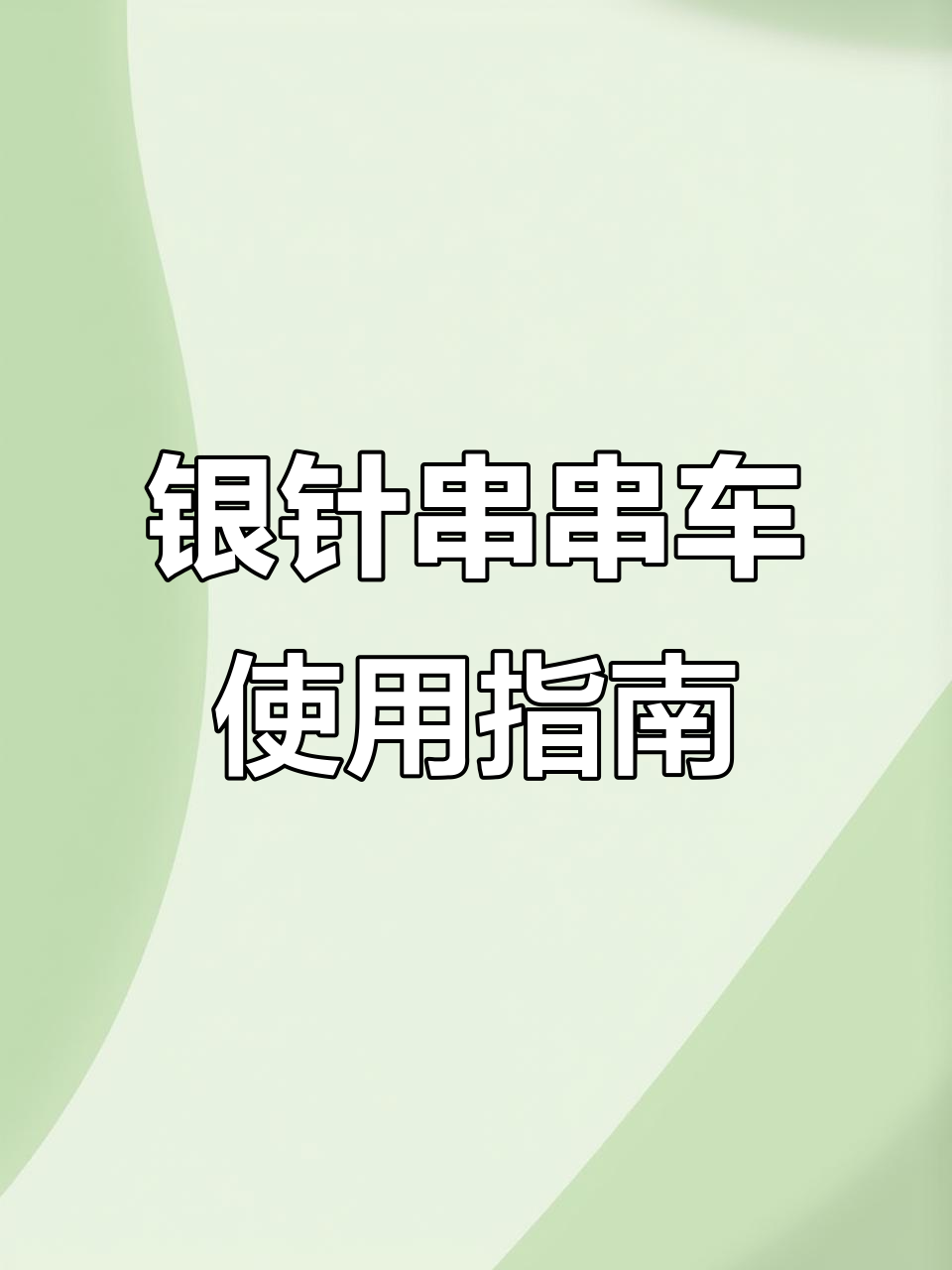 使用银针串串小吃车注意事项,安全操作全攻略