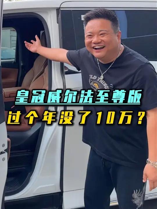 丰田皇冠威尔法至尊版 百万级大面包子,过了个年就亏了10万?#二手车 #丰田 #mpv商务