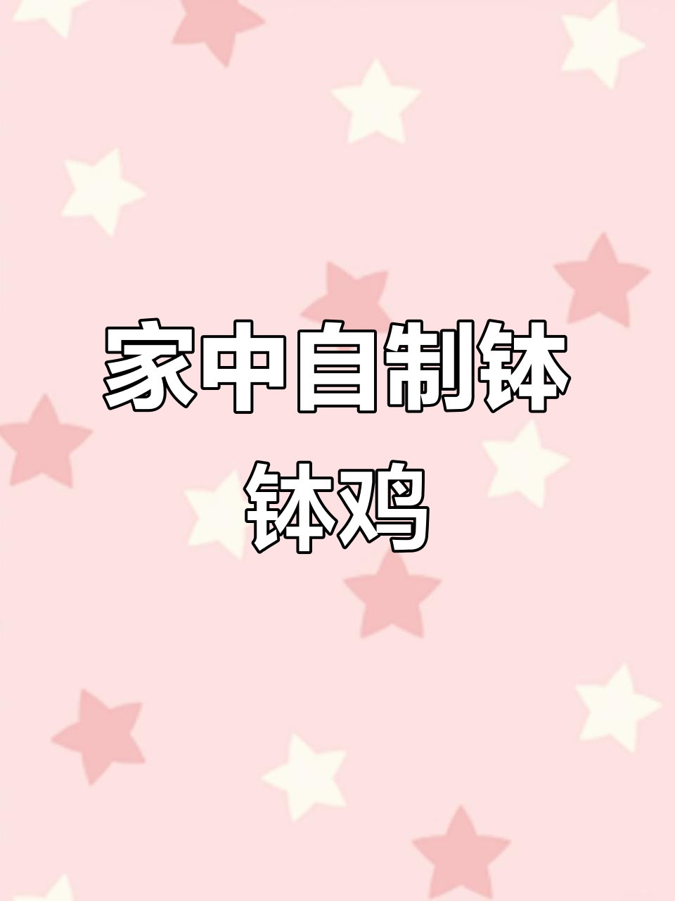 夏日食欲不振？一盆钵钵鸡轻松搞定，家里也能做出美味！