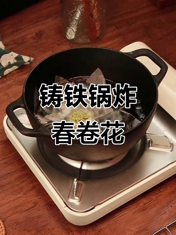 铸铁锅炸春卷皮,牡丹造型惊艳味蕾