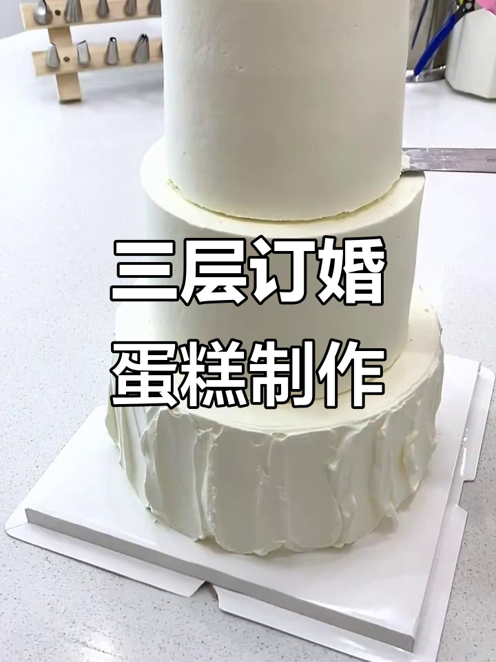 八寸加六寸再加四寸，三层订婚蛋糕制作技巧大揭秘