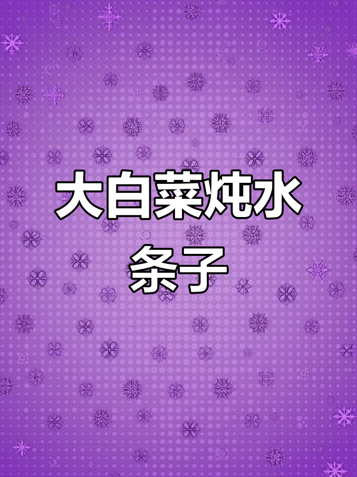 秋白菜炖冻豆腐,干豆腐泡菜粉条大杂烩