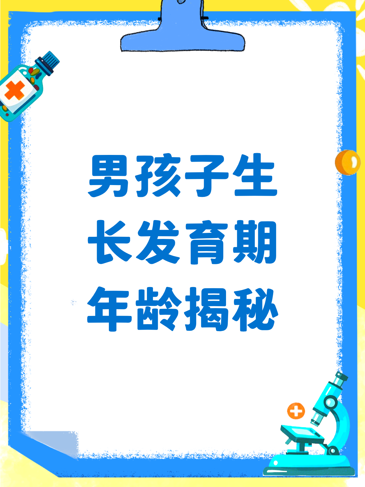 男孩子生长发育期,你了解多少?