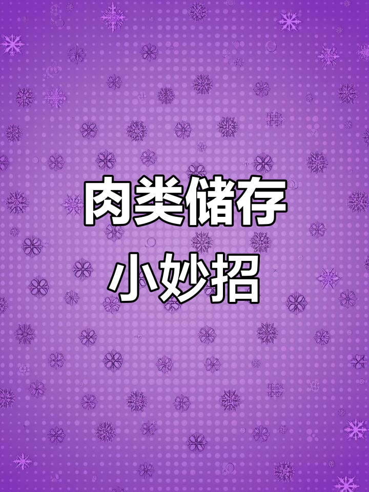 七个月大就能吃肉,巧妙保存避免浪费,新鲜又卫生