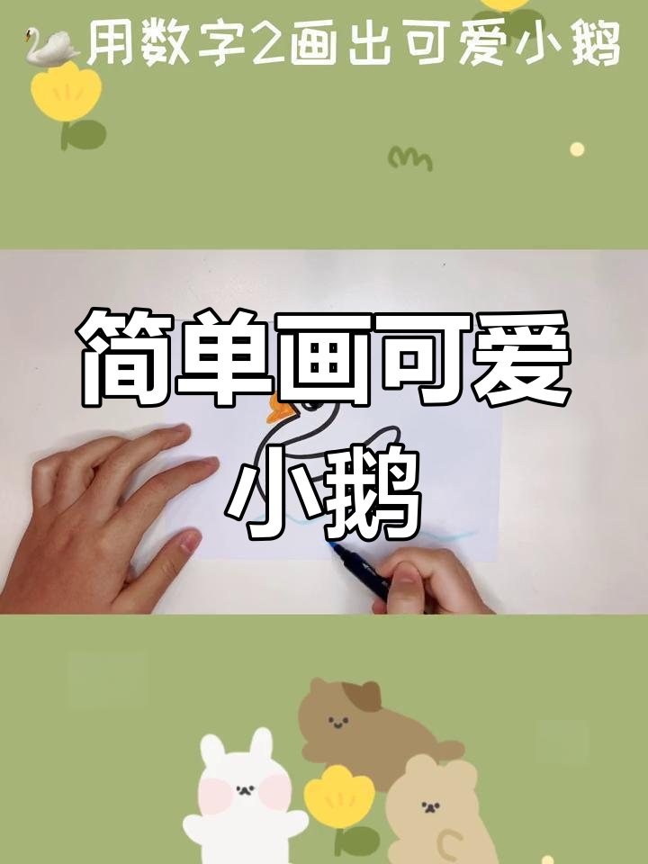 用数字2轻松画出小鹅