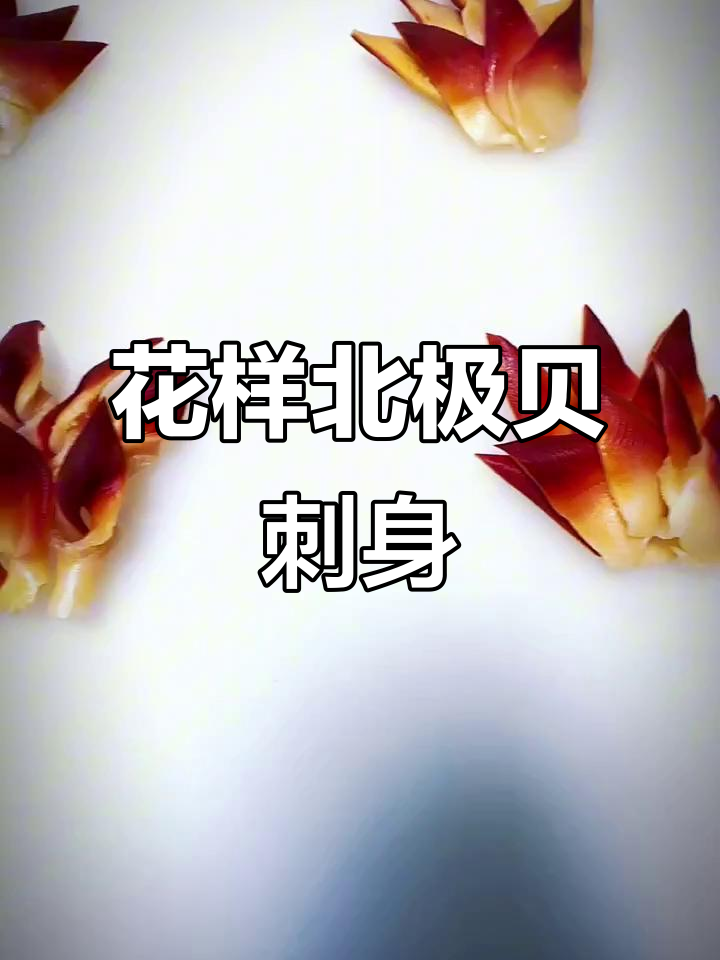 北极贝刺身花式摆盘,简单又美观!