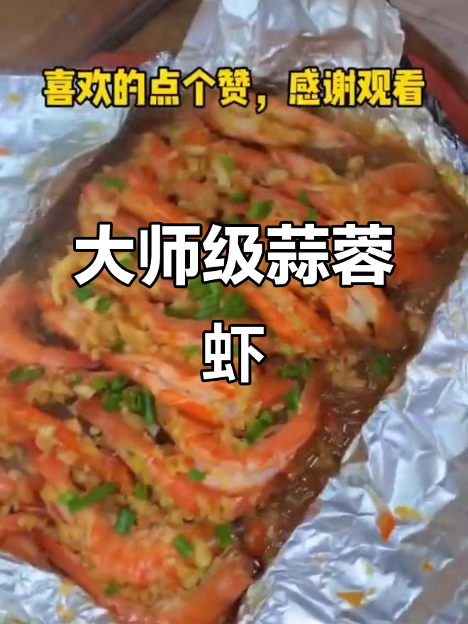 铁板蒜蓉虾,轻松做出大厨级美味