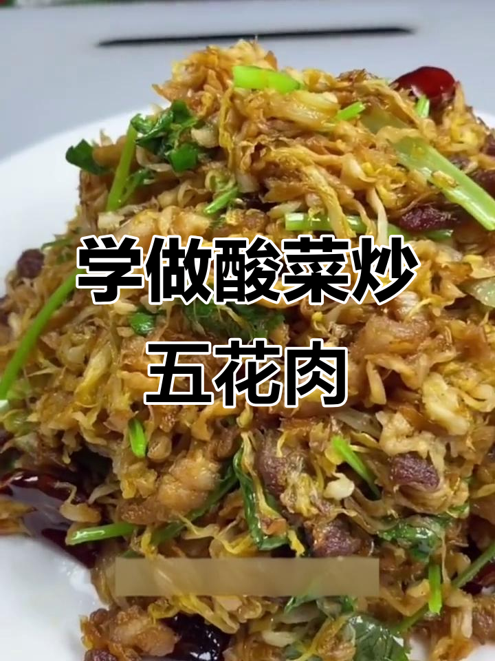 酸菜炒肉,简单又美味!掌握这道菜的秘诀