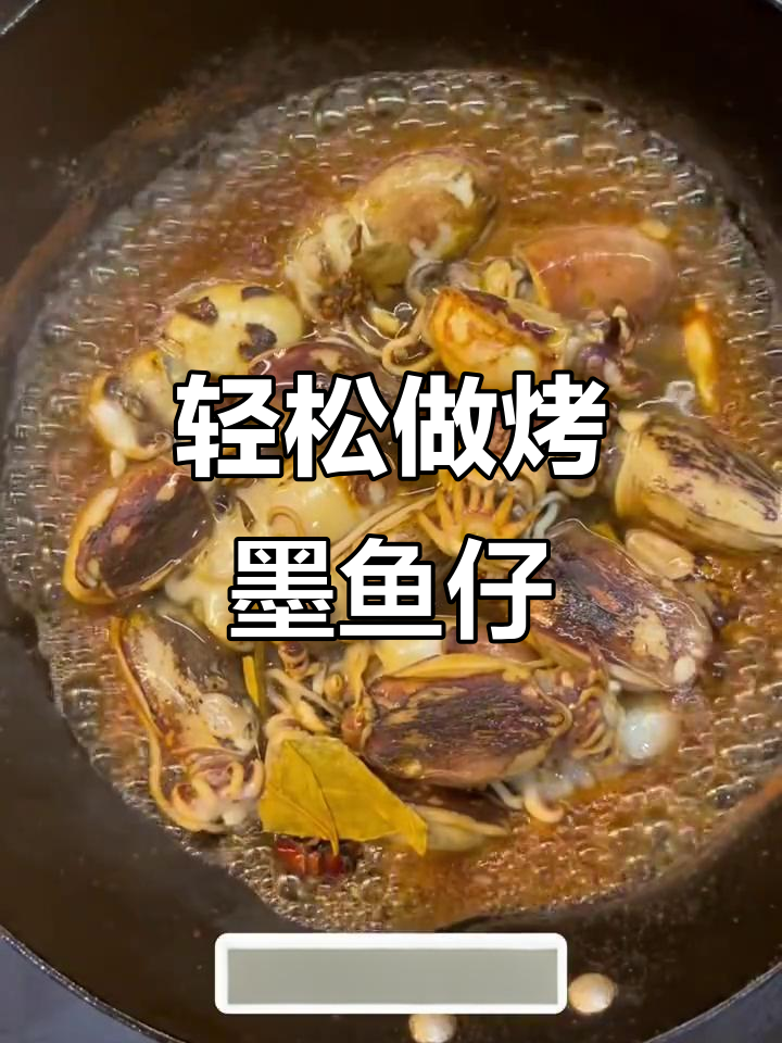 烤墨鱼仔的完美做法，香料与料酒一网打尽