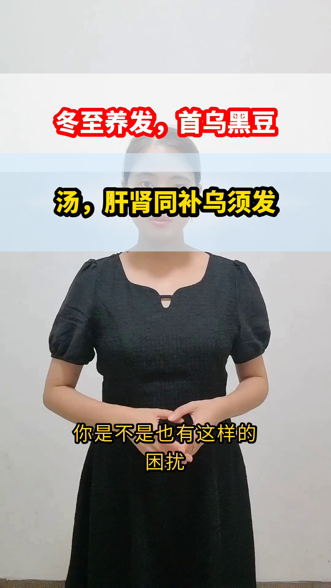 冬至喝首乌黑豆汤，养发护肝肾