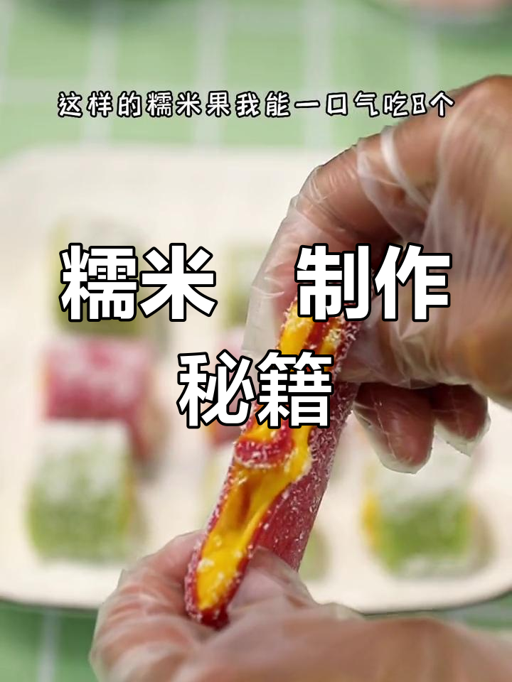 学会糯米粿,轻松展现厨艺,视频教学帮你搞定!
