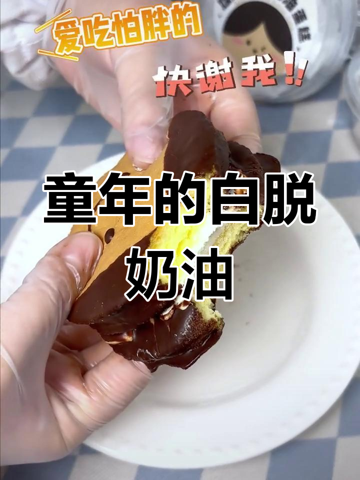 白脱奶油夹心,童年味道的软萌蛋糕