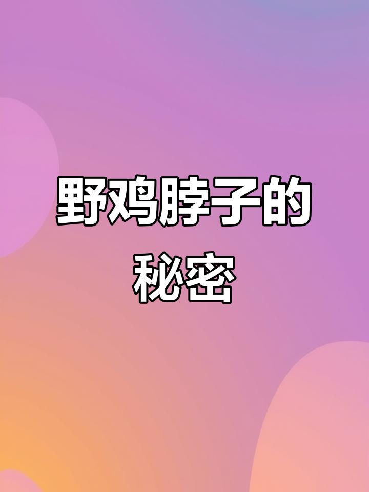 野鸡脖子:虎斑颈槽蛇的惊悚时刻