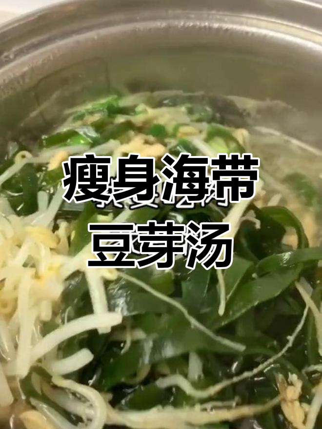 海带豆芽汤,营养又美味,减肥必试!