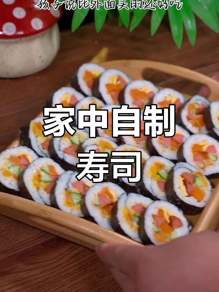 在家轻松做寿司,几分钟搞定,比外面更美味健康!