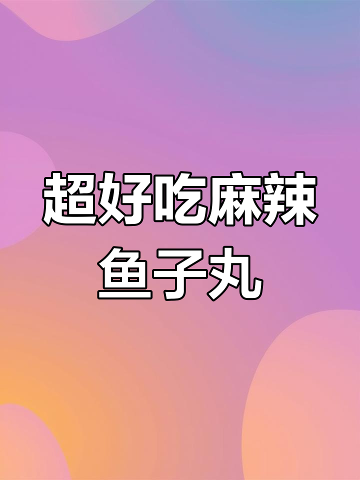 这款麻辣鱼子丸,口感超赞!关东煮必备