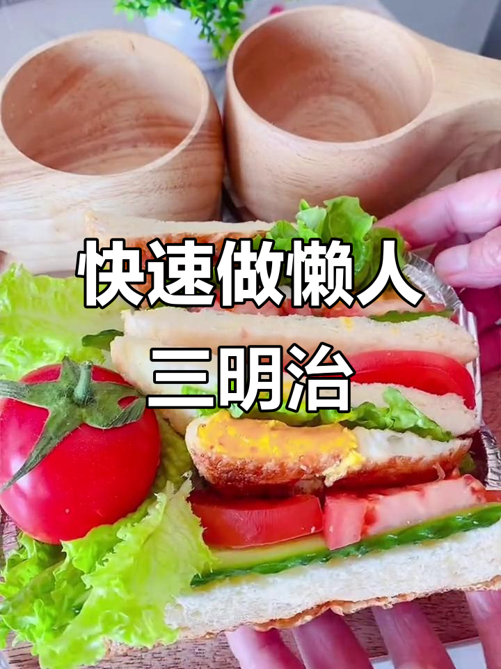 懒人必备三明治,轻松搞定早餐