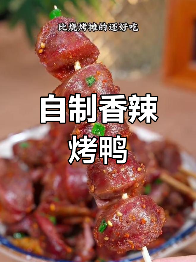 空气炸锅也能做香辣烤鸭,外脆内嫩超好吃