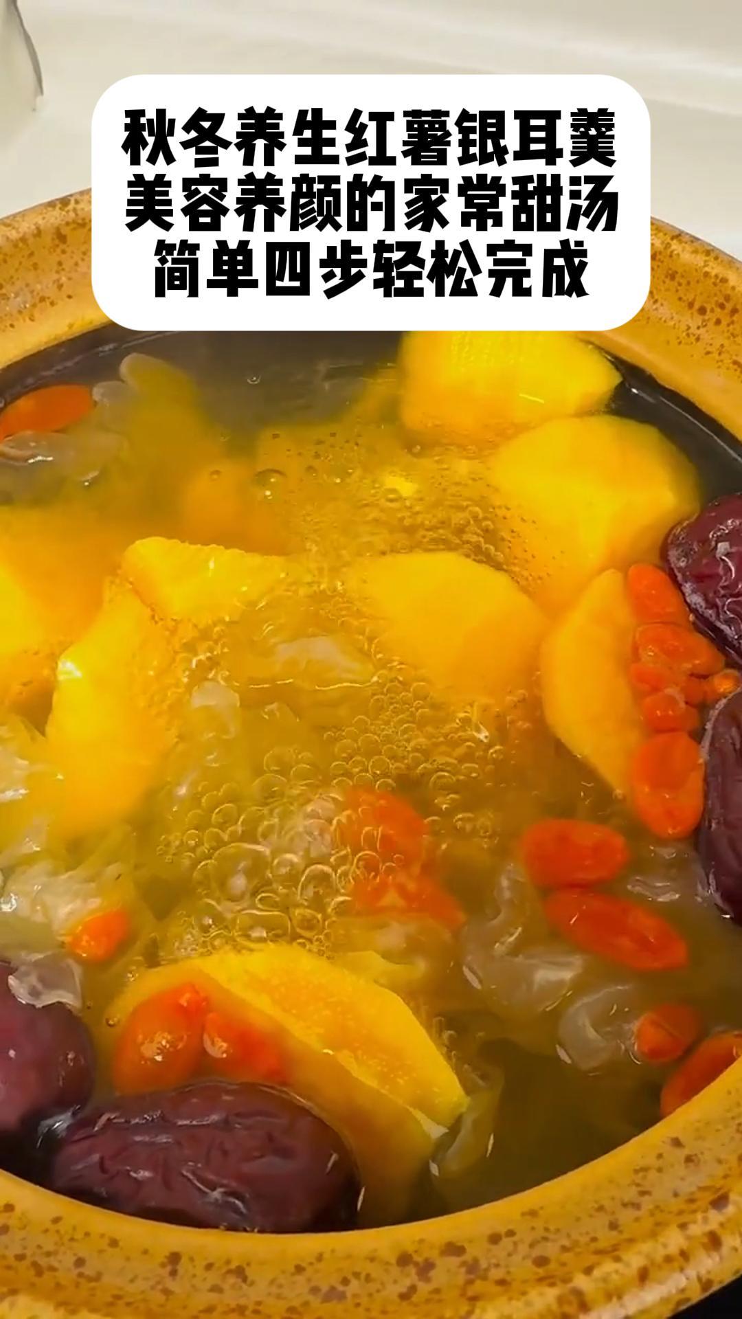 秋冬养生红薯银耳羹:美容养颜的家常甜汤,简单四步轻松完成