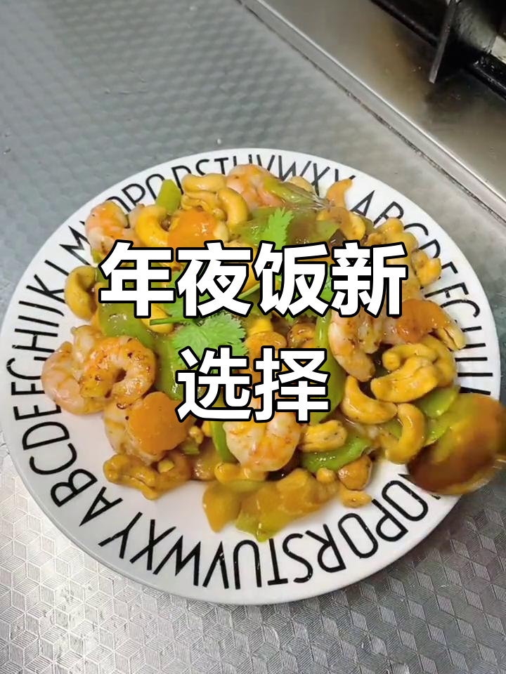 腰果虾仁莴笋,年夜饭必备美味,色香味俱佳!