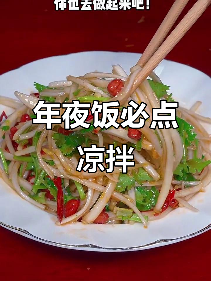 春节必备凉拌菜,爽口开胃,老少皆宜!