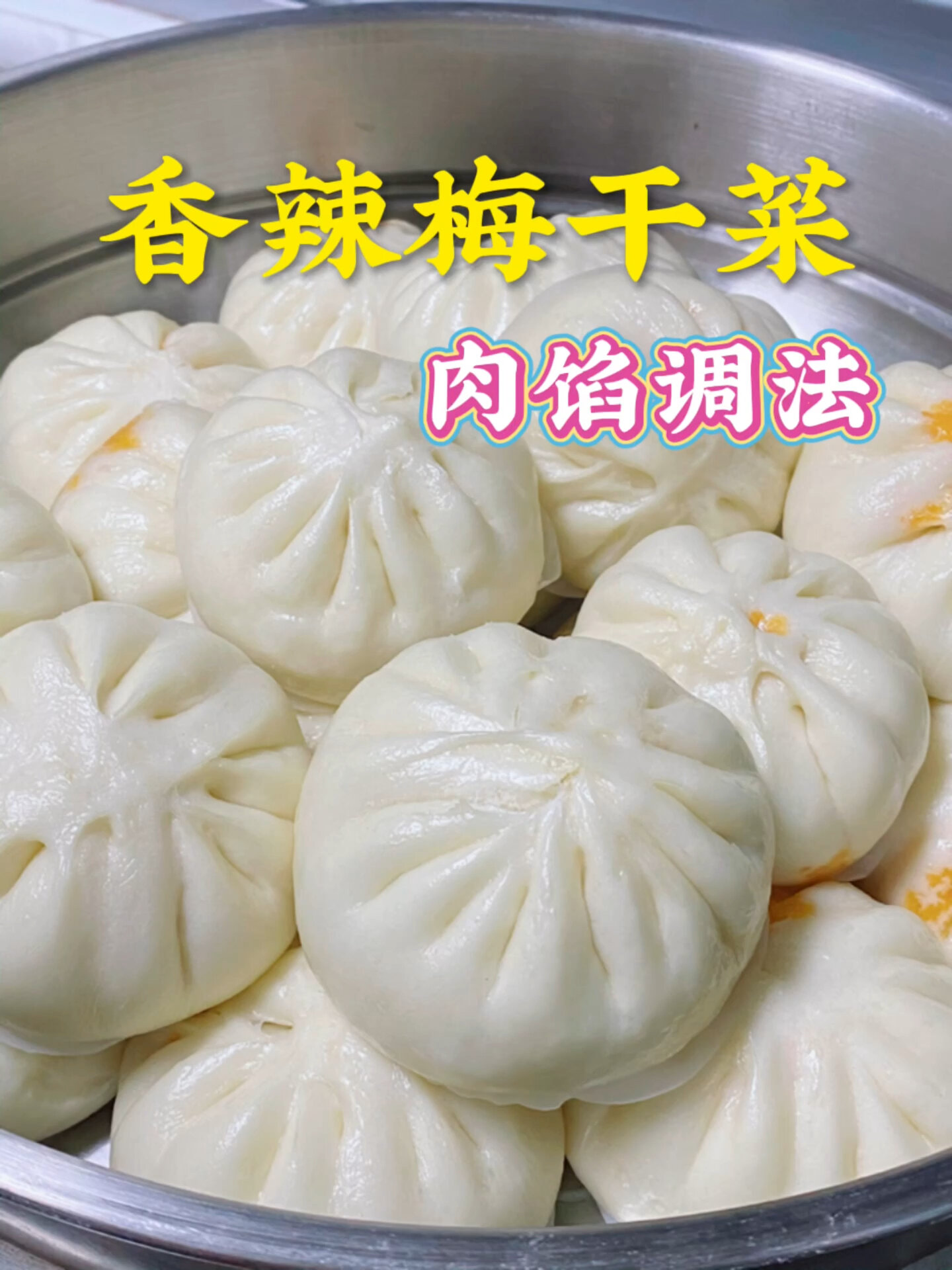 你们要的梅干菜肉馅调法来了,自行收藏哈