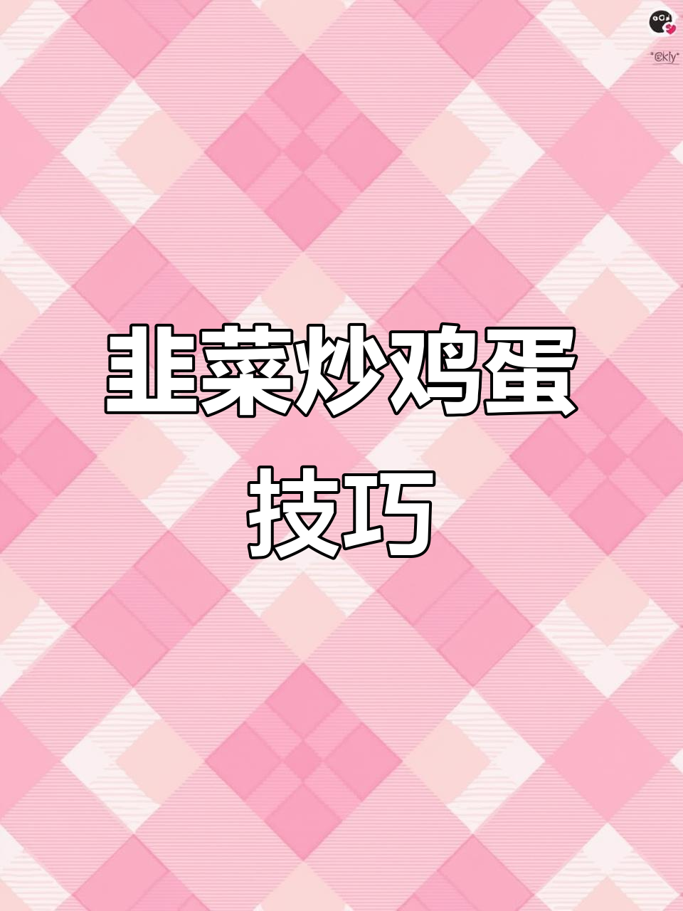 韭菜炒鸡蛋的正确做法，蛋嫩韭香不流汤