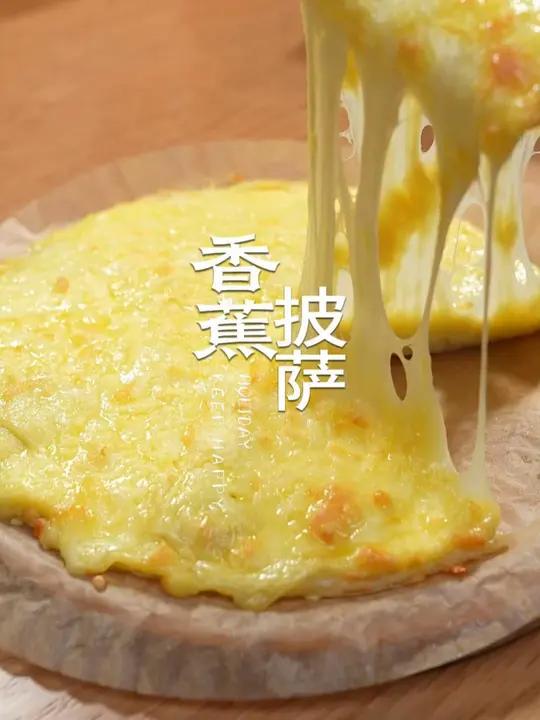 原来在家用空气炸锅做披萨那么简单,奶香浓郁的巨好吃 披萨 香蕉披萨 手抓饼的最新吃法 手抓