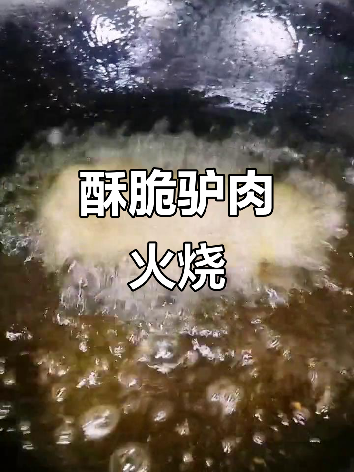 驴板肠配大葱，炸出帝王口感！