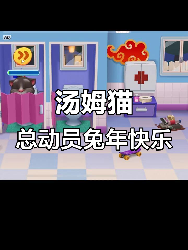 汤姆猫家族兔年大冒险,一起欢乐无限