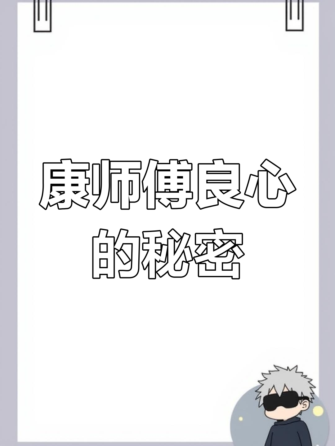 康师傅鲜虾鱼板面,泡出来竟然这么良心!