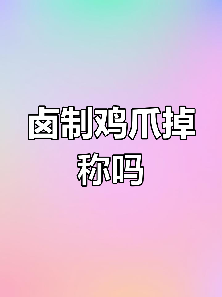 不同做法鸡爪重量差异揭秘