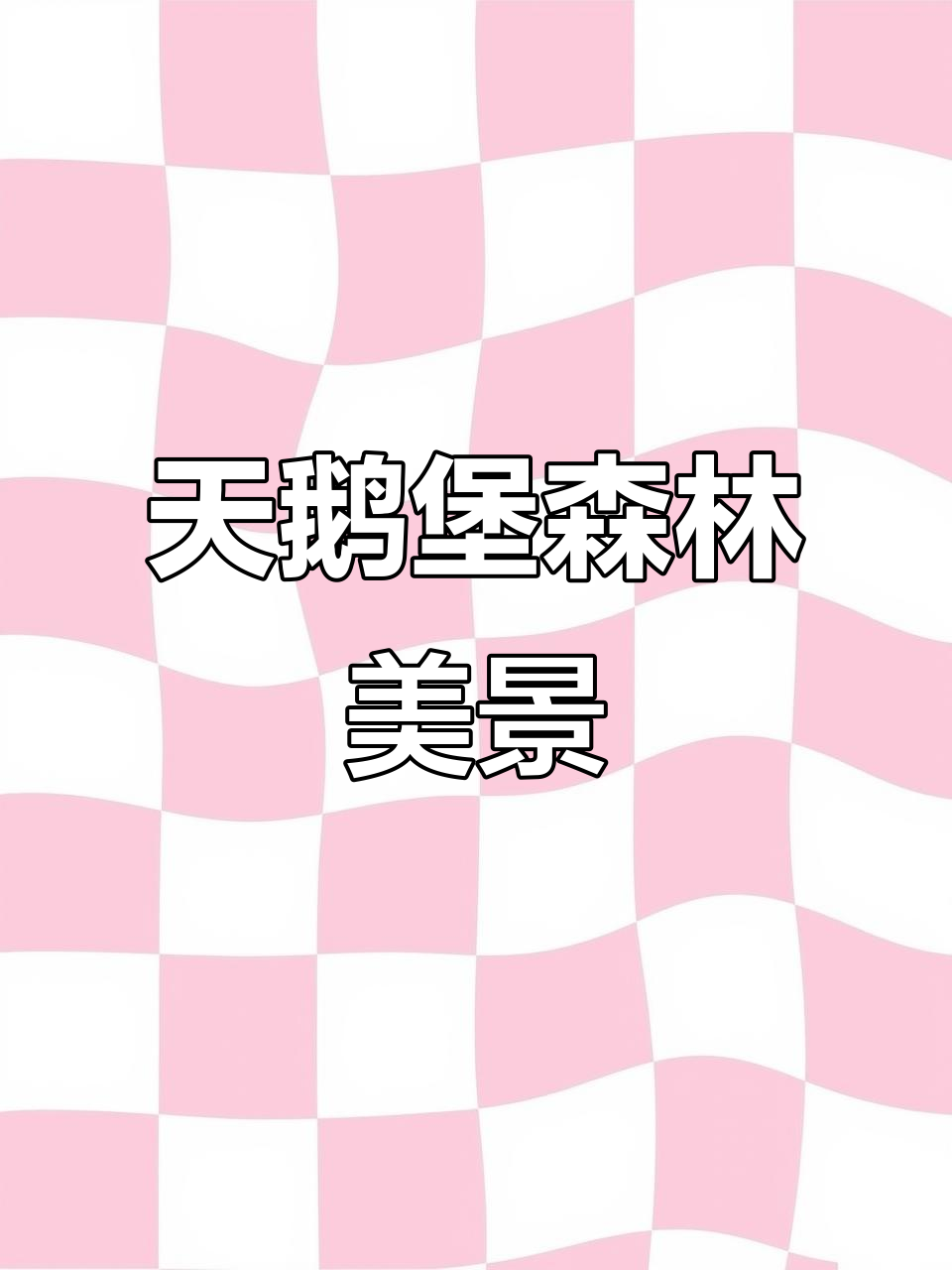 贵州赤水天鹅堡森林公园:朝霞与云海的美妙邂逅