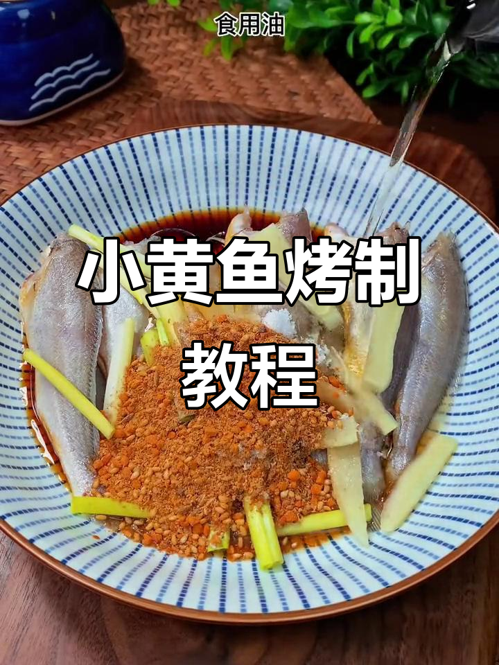 烤小黄鱼,简单又美味!用空气炸锅做烧烤料