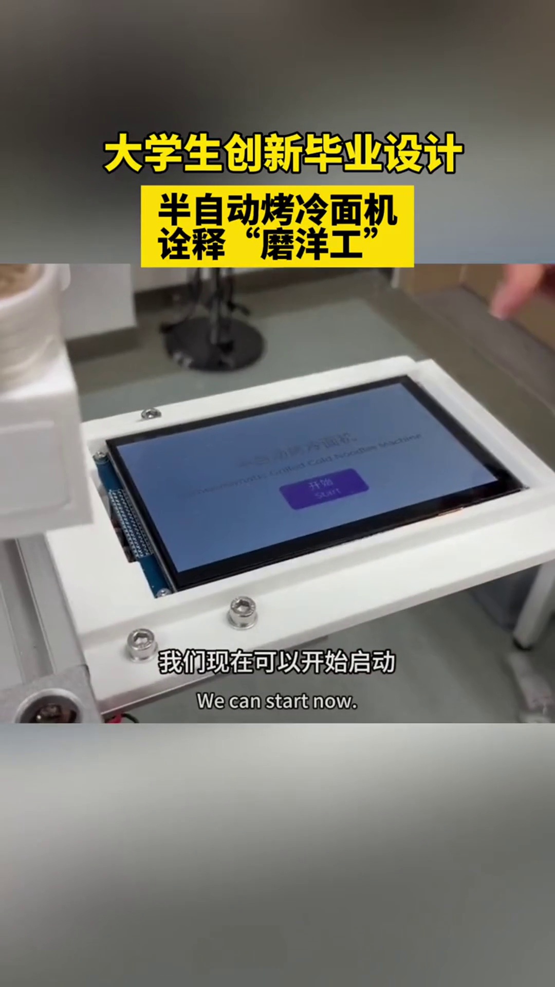 大学生创新毕业设计,半自动烤冷面机诠释“磨洋工”