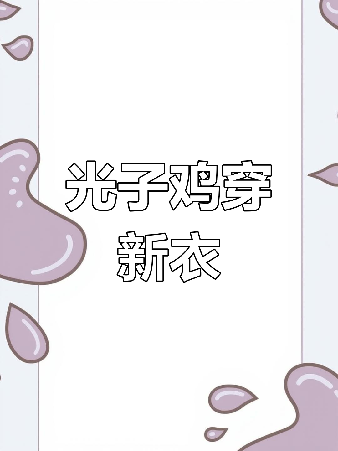 队友光子鸡新年战袍亮相,呆萌可爱!