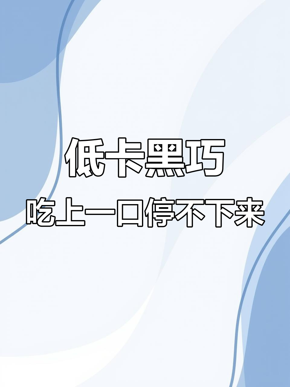 黑巧克力和白巧克力到底有啥不同?低卡又好吃的黑巧推荐