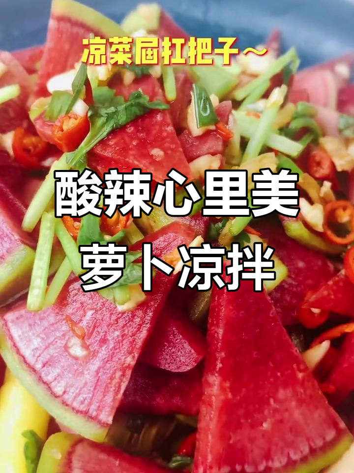 酸辣脆嫩心里美萝卜凉拌菜,夏日必备开胃小吃