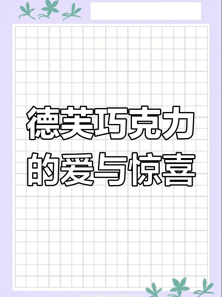 德芙巧克力背后的浪漫秘密,情人节惊喜礼物送不停