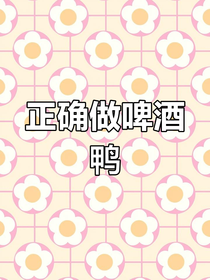 做啤酒鸭时,别放大料!教你正宗做法,一盘不够吃