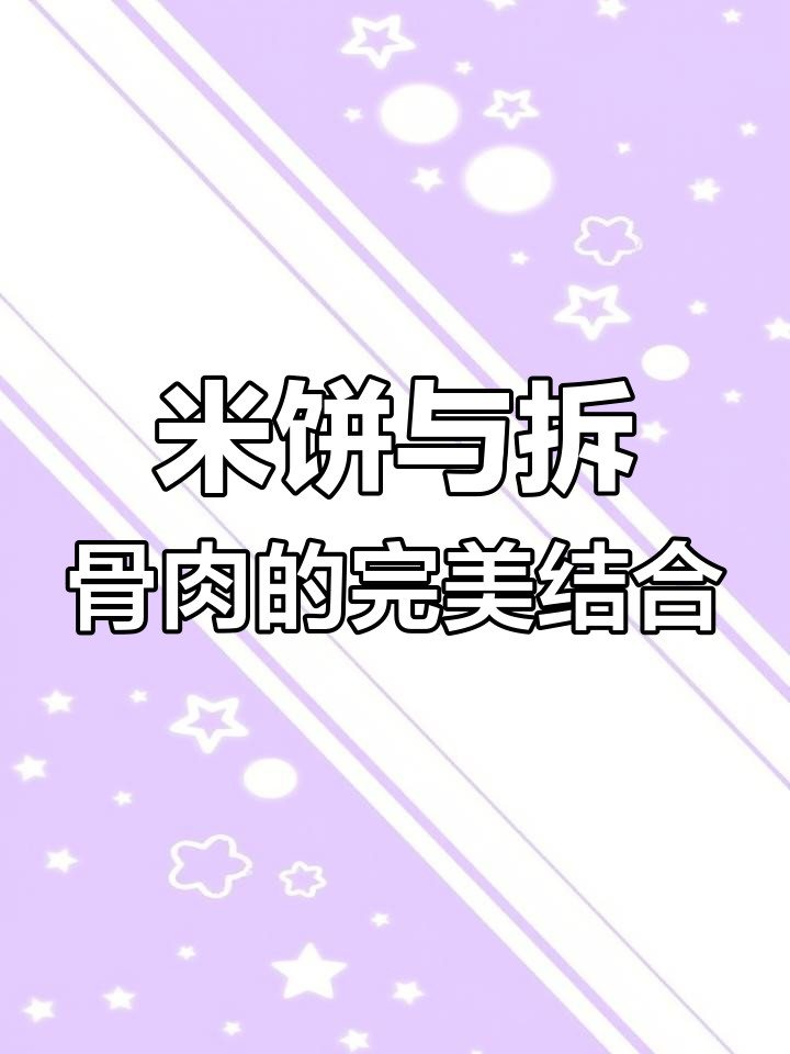 农家风味米饼,拆骨肉搭配更美味