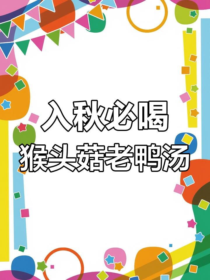 秋季滋补老鸭汤,家常做法教你轻松炖出美味