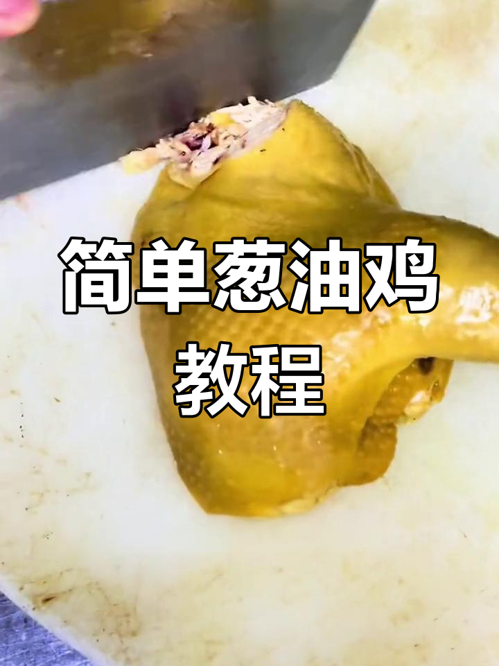 葱油鸡做法全攻略,粉丝少也要更新