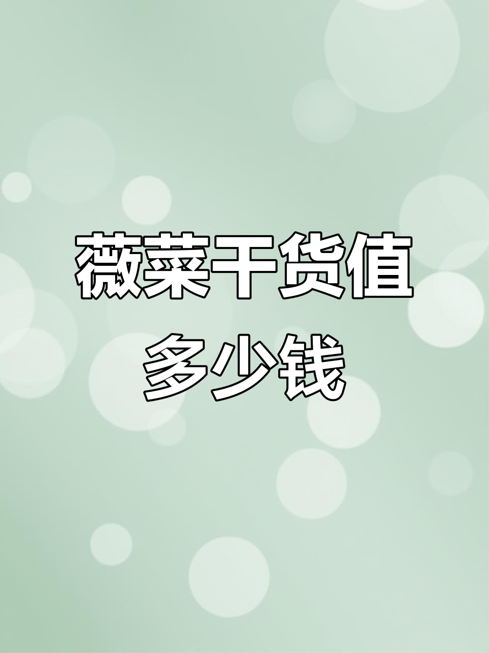 薇菜干货市场价格曝光,200元一公斤你了解吗?