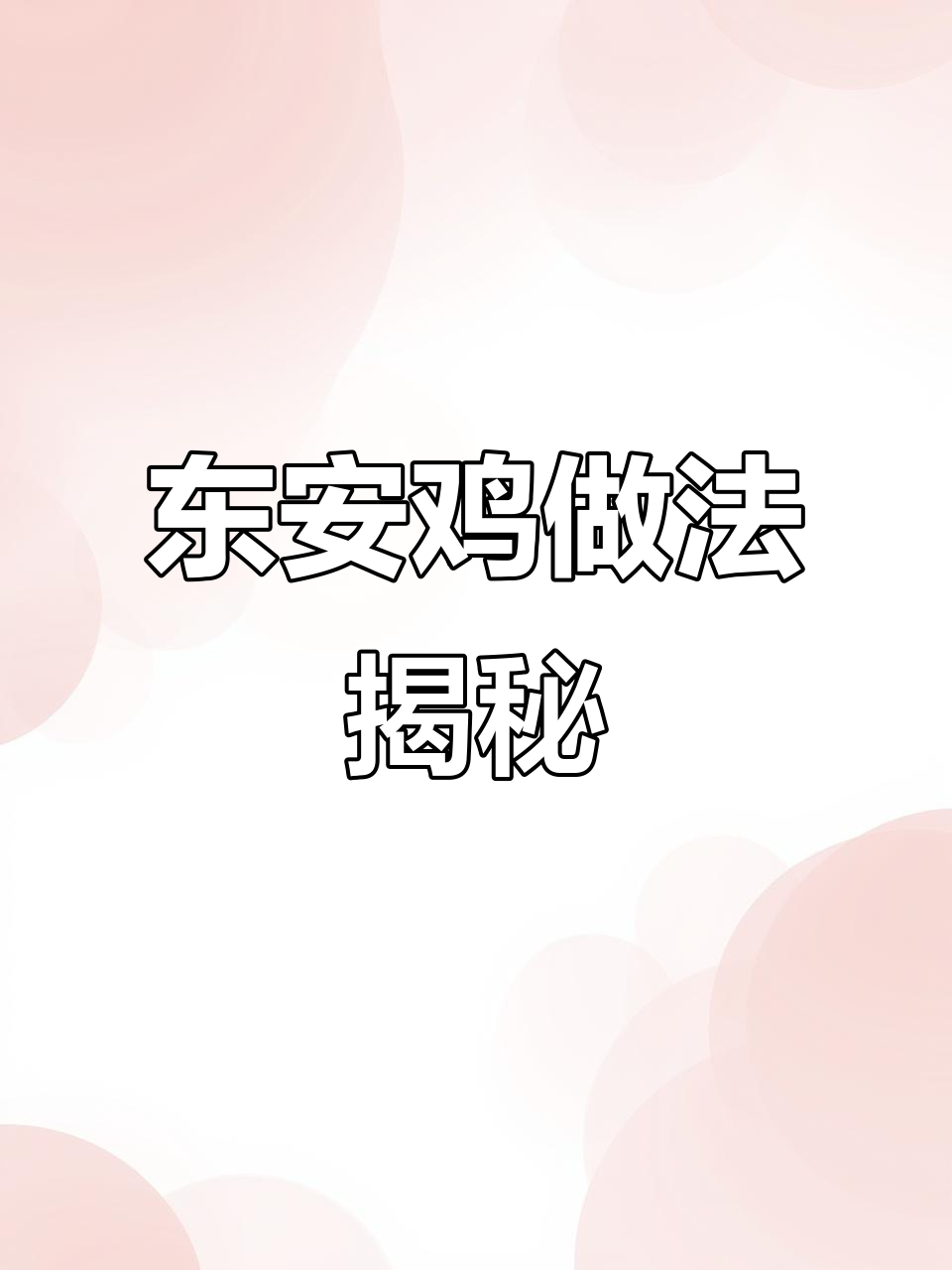 永州东安鸡,国宴经典复刻!教你做正宗湘菜