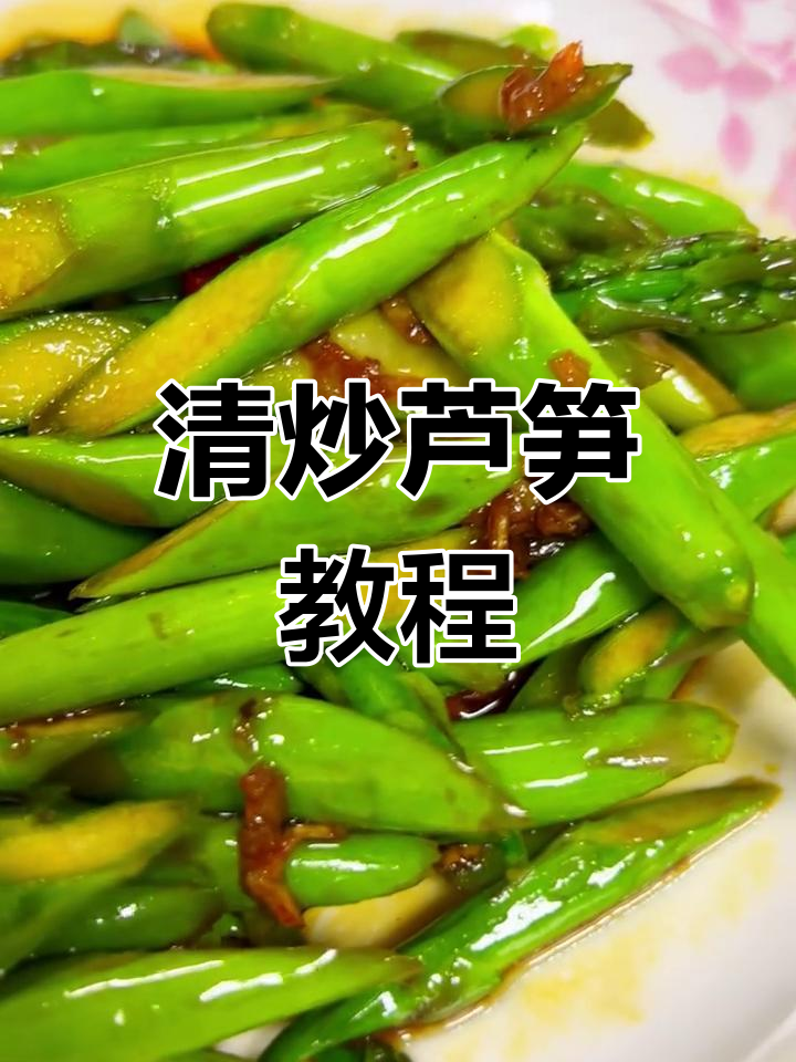 春季必吃清炒芦笋,简单又美味!